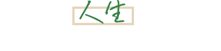 あなたの人生に寄り添う映画のような家づくり